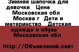 Зимняя шапочка для девочки › Цена ­ 1 300 - Московская обл., Москва г. Дети и материнство » Детская одежда и обувь   . Московская обл.